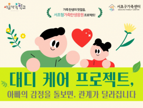 [서초구] 2026년 아버지교실 '대디 케어 프로젝트' 참여자 모집