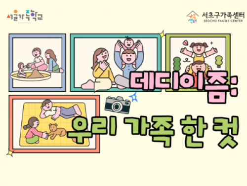 [서초구] 2026 아버지교실 '데디이즘:우리 가족 한 컷'