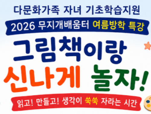 다문화가족 자녀 기초학습지원 무지개배움터