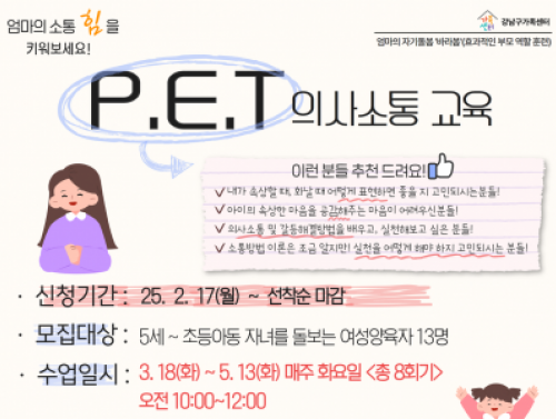 [강남구]엄마의 자기돌봄 바라봄:P.E.T 의사소통교육 참여자 모집