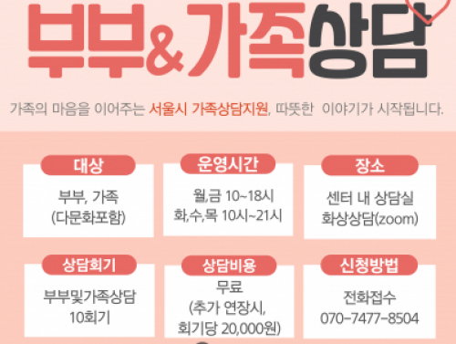 서울시지원 가족상담사업 안내 