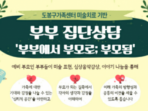 부부집단상담