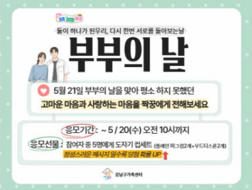 [강남구]GNG가족성장학교_둘이 하나가 된 우리, 다시 한번 서로를 돌아보는 부부의날 캠페인G가족성장학교_둘이 하나가 된 우리, 다시 한번 서로를 돌아보는 부부의날 캠페인