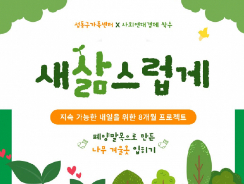 [성동구] 2026 환경교육 <새삶스럽게> 참여 모집