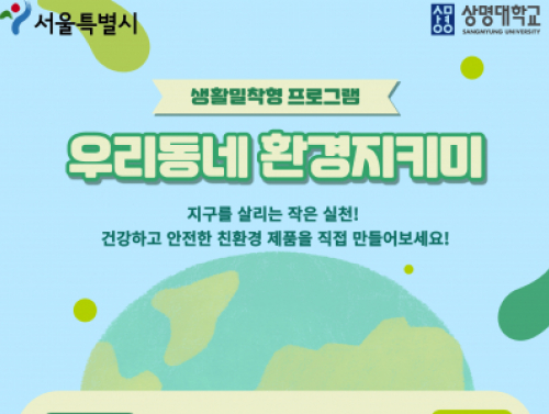 생활밀착형 프로그램 "우리동네 환경지키미"