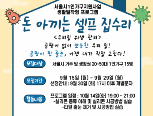 [용산구] 서울시1인가구지원사업 '돈 아끼는 셀프 집수리 (우리집 위생 관리)