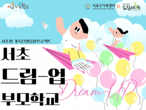 [서초구] 2026년 아동기부모교실 '서초 드림-업(Dream-Up) 부모학교' 참여자 모집