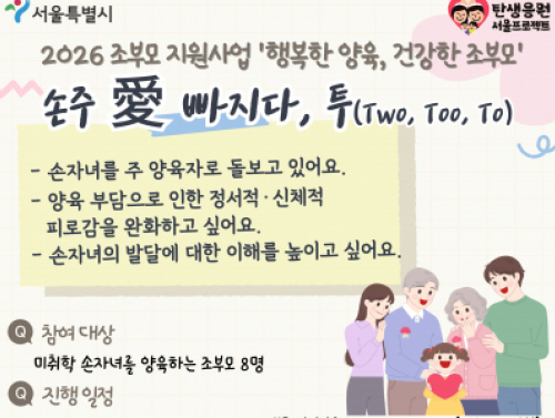 성동구가족센터 조부모지원사업 홍보지