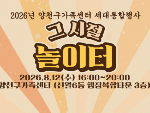 양천구가족센터 세대통합행사
