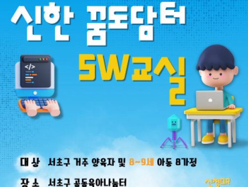 8월 추가 양육자-아동 상시 프로그램 '신한 꿈도담터  SW교실' 