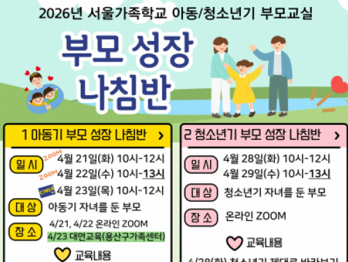용산구 아동기 부모교실