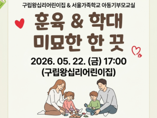 2026.05.22. 구립왕십리어린이집 연계_아동기부모교실