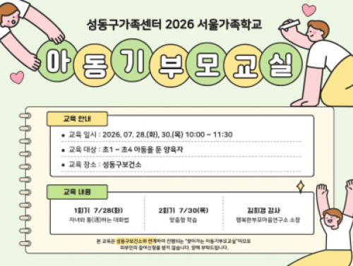 성동구가족센터 / 아동기부모교실 / 2026.07.28, 30 / 성동구보건소 연계 건