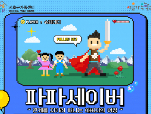 2025 아버지교실 '파파세이버'