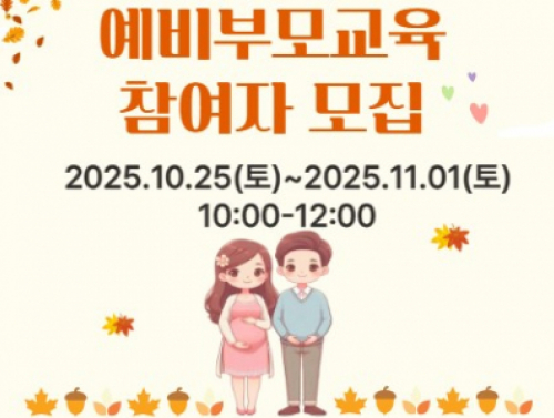[노원구] 예비부모교육