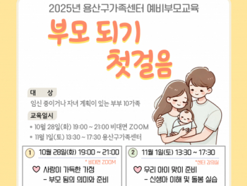 용산구 예비부모교육