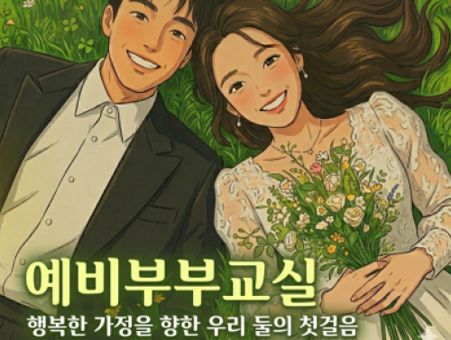 [성동구가족센터]6월 예비부부교실_2026.06.13.(토) 10:00~17:00