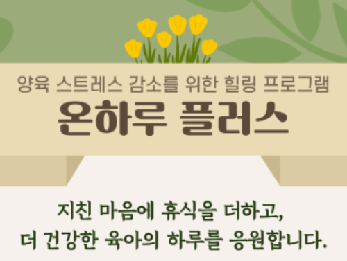 [마포구] 양육 스트레스 해소를 위한 힐링 프로그램 「온하루 플러스」참여자 모집