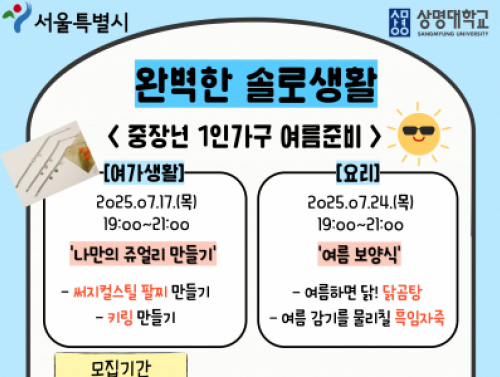 [1인가구] 완벽한 솔로생활 (중장년 1인가구 여름준비) 7월 프로그램