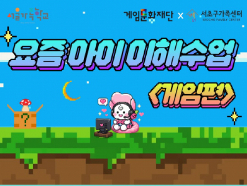 [서초구] 2026년 아동기부모교실 '요즘 아이 이해수업: 게임편' 참여자 모집