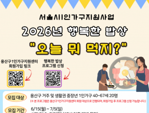 [1인가구] 2026년 행복한 밥상 '오늘 뭐 먹지?' 2기 참여자 모집
