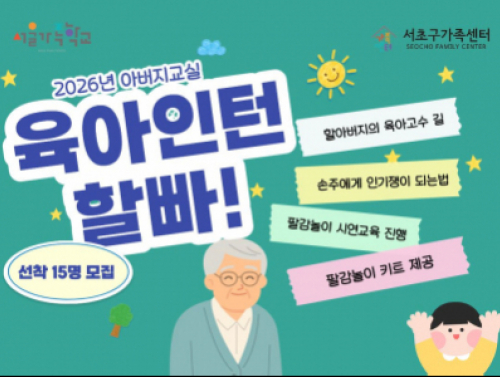 [서초구] 2026년 아버지교실 '육아인턴, 할빠!'