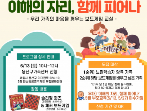 6/13(토) 10~12시, 우리가족의 마음을 깨우는 보드게임 교실