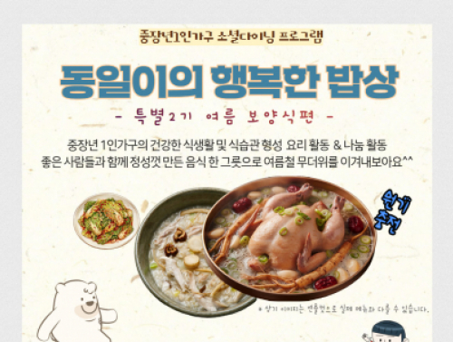 중장년 1인가구의 건강한 식생활 형성과 고립감 해소를 위한 프로그램