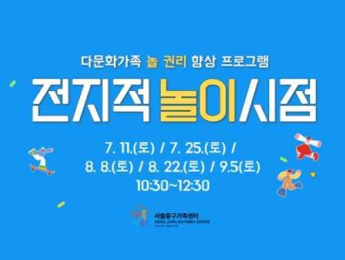 다문화가족 놀권리 향상 프로그램