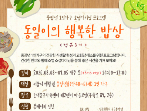 중장년 1인가구의 건강한 식생활 형성과 고립감 해소를 위한 프로그램