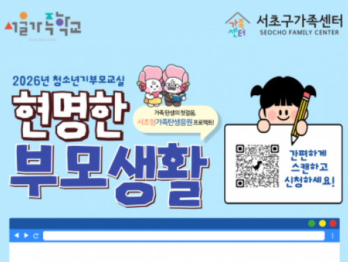 [서초구] 2026 청소년기부모교실 '현명한 부모교실'