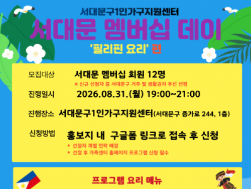 2026년 서대문 멤버십데이 8월(필리핀 요리편) 참여자 모집
