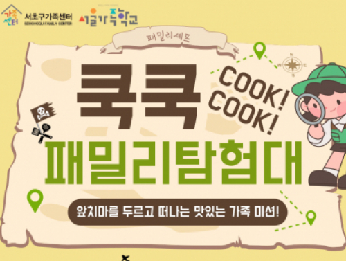 패밀리셰프 '쿡쿡, 패밀리탐험대'
