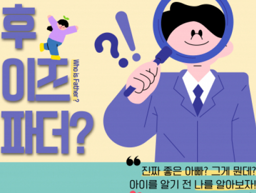 아버지교실 '후이즈파더(who is father)'