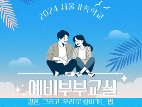 [성동구] 2024 서울가족학교 8월 예비부부교실
