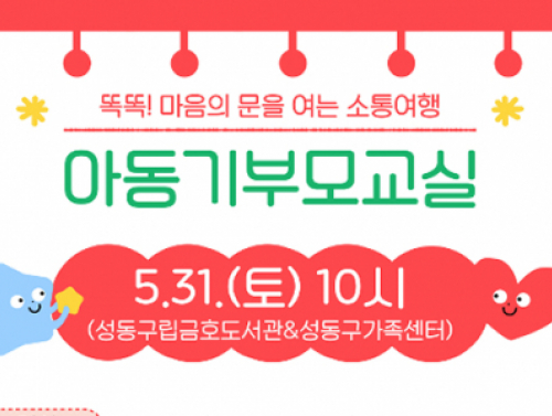 [성동구] 2025 아동기부모교실 "가족소통워크샵"