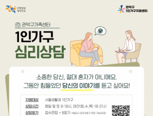 [관악구] 1인가구 개인상담