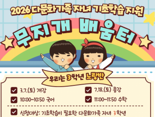 다문화가족 자녀 기초학습지원 신청자 모집합니다.