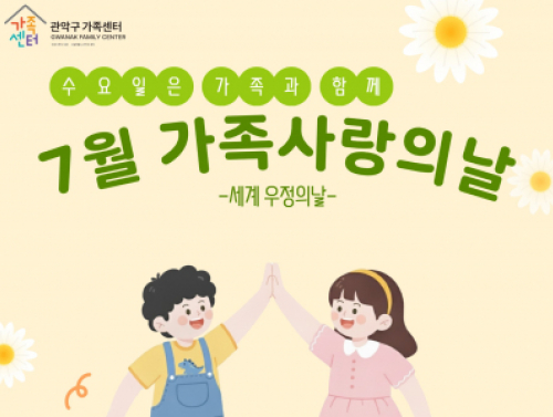 2026 7월 가족사랑의날: 우리 아이의 우정을 응원해!