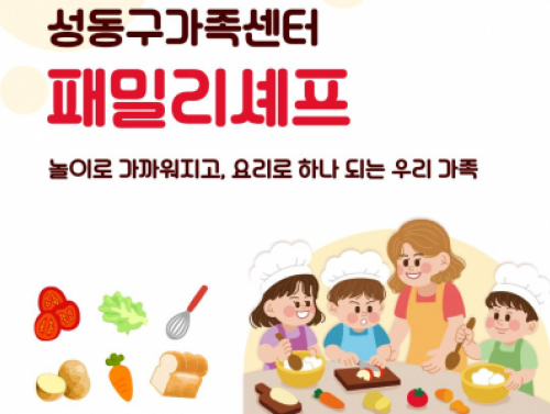 성동구가족센터 / 패밀리셰프 / 2026.11.13/ 온가족보듬사업 연계 건
