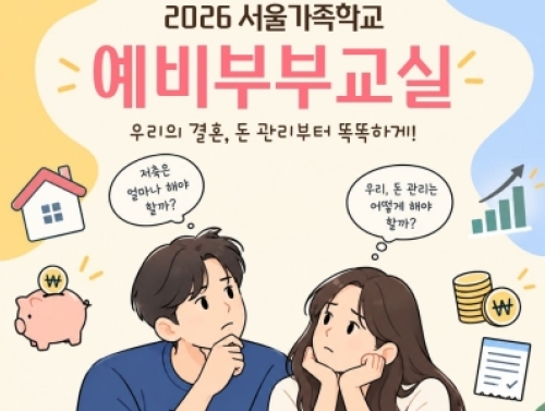 성동구가족센터 / 예비부부교실 / 2026.11.14.(토) 10:00~12:00 / 자체모집