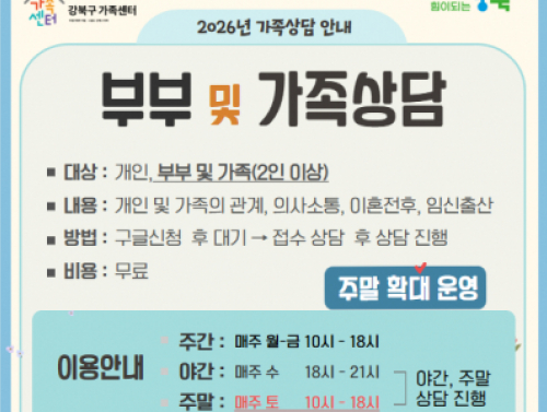 강북구가족센터 가족상담