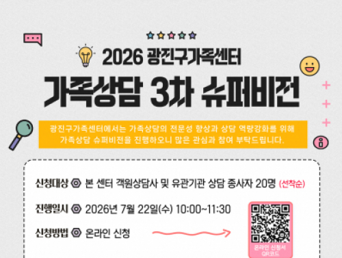[광진구] 가족상담 3차 슈퍼비전