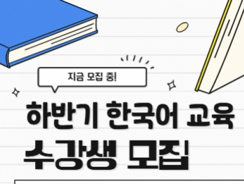 하반기 한국어교육 수강생 모집