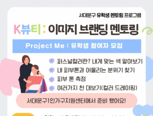 [서대문구] K-뷰티, 퍼스널컬러 : Project Me - 유학생 멘토링