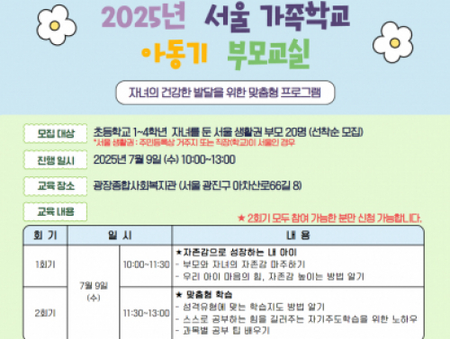 [광진구가족센터] 아동기부모교실 
