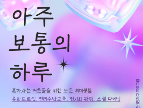 다 큰 어른들의 '아주 보통의 하루'