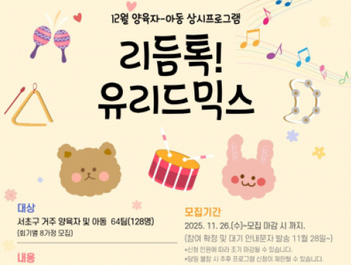 12월 양육자-아동 상시프로그램 "리듬톡! 유리드믹스"