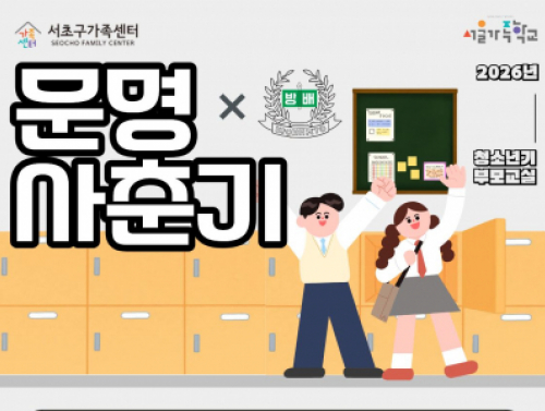 2026 청소년기부모교실 '문명 사춘기' 참여자 모집