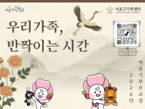 [서초구] 2026년 아동기부모교실 '우리가족, 반짝이는 시간' 참여자 모집